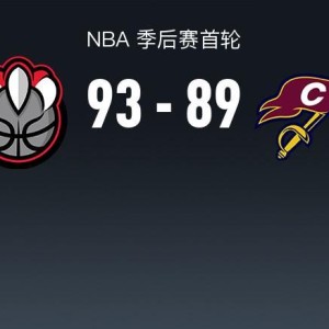 ewc电竞世界杯-NBA战报：猛龙93-89骑士，英格拉姆23+6