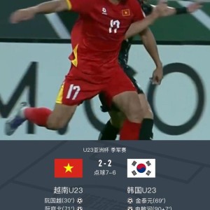 ewc电竞世界杯-U23亚洲杯十人越南总分9-8点杀韩国赢得季军，高文平扑点